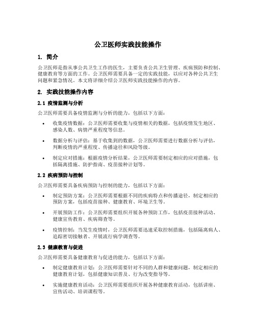 公卫医师实践技能操作