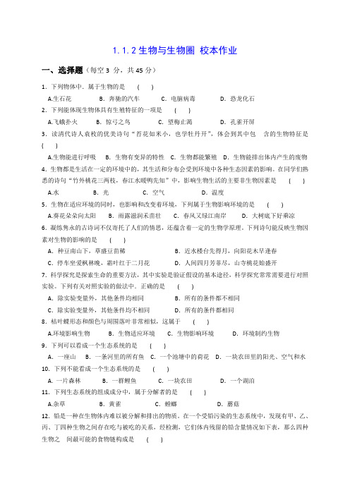 1.1.2生物和生物圈校本作业含答案