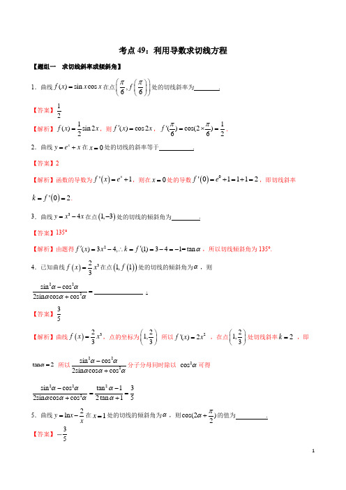 考点49 利用导数求切线方程(练习)(解析版)