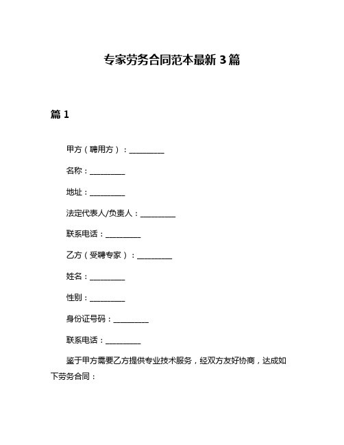 专家劳务合同范本最新3篇