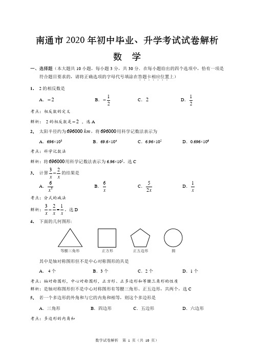 2020年江苏省南通市中考数学试卷含答案解析(word版)