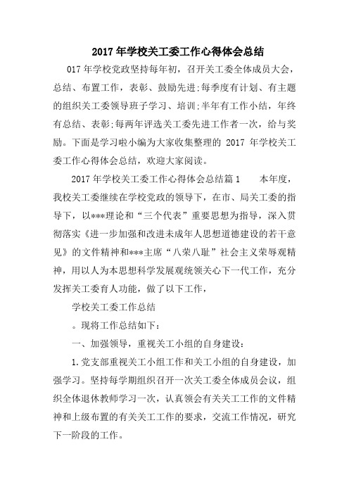 学校关工委工作心得体会总结