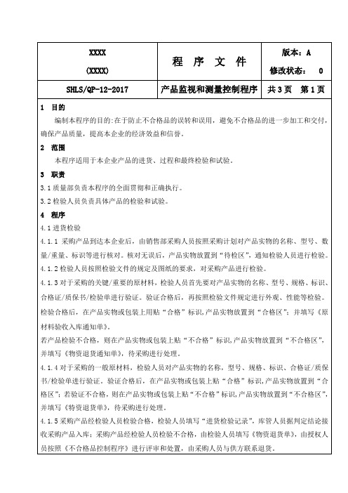 GB国标压力容器取证-二级程序文件QP-12-2017 产品监视和测量控制程序