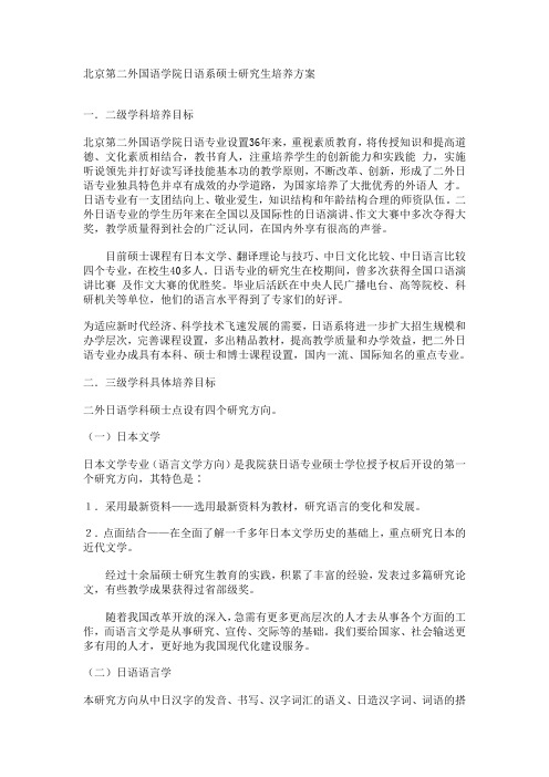 北京第二外国语学院日语系硕士研究生培养方案