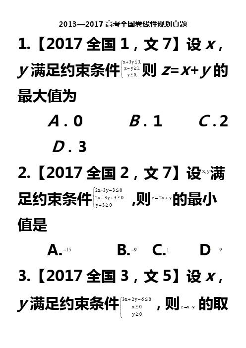 2013—2017高考全国卷线性规划真题(含答案)