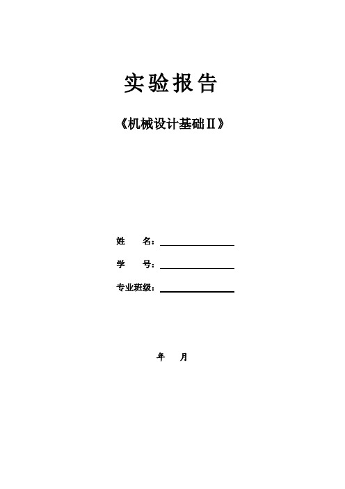 机械设计基础2实验报告(完整版)2020版