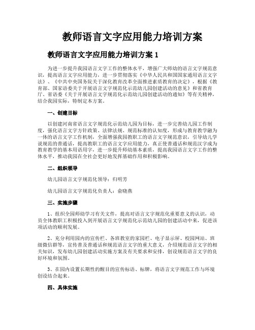 教师语言文字应用能力培训方案