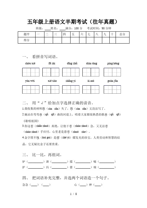 五年级上册语文半期考试(往年真题)