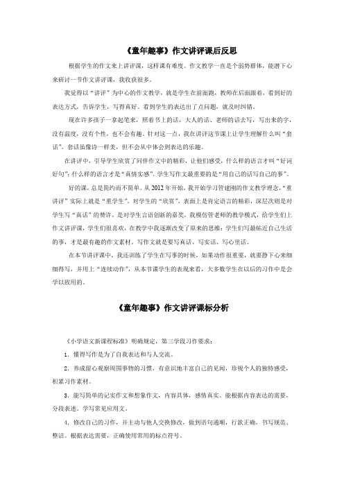 小学语文_《一件童年的趣事》作文讲评教学设计学情分析教材分析课后反思