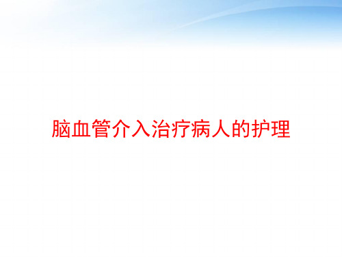 脑血管介入治疗病人的护理 ppt课件