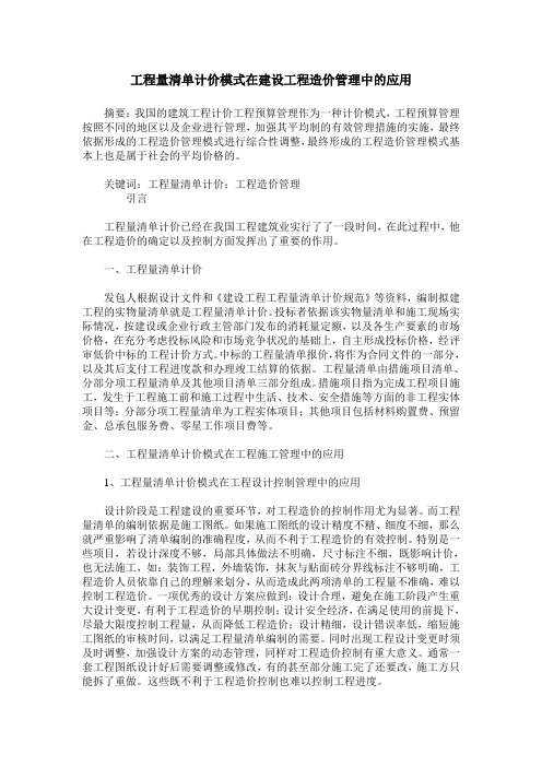 工程量清单计价模式在建设工程造价管理中的应用