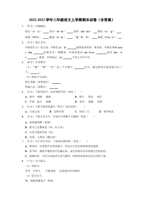 2022-2023学年三年级语文上学期期末试卷【含答案】