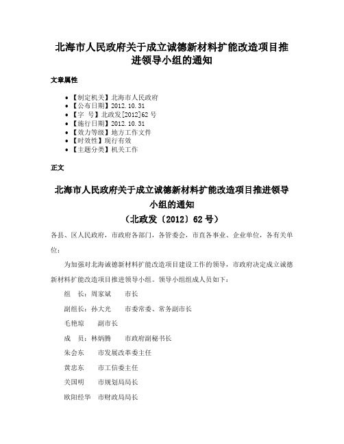 北海市人民政府关于成立诚德新材料扩能改造项目推进领导小组的通知