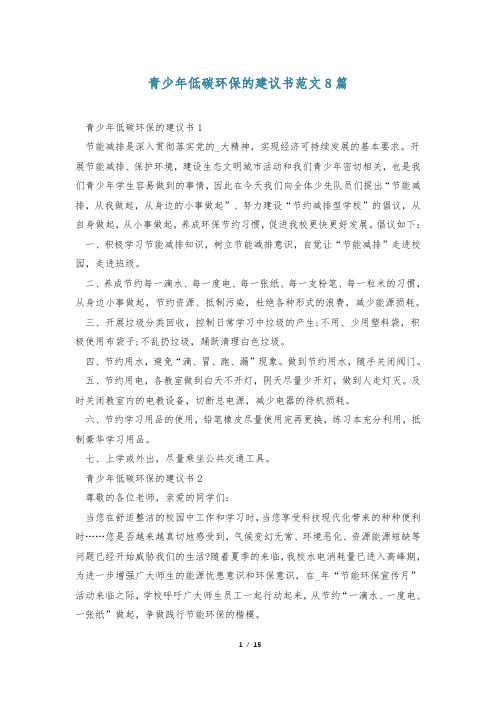 青少年低碳环保的建议书范文8篇