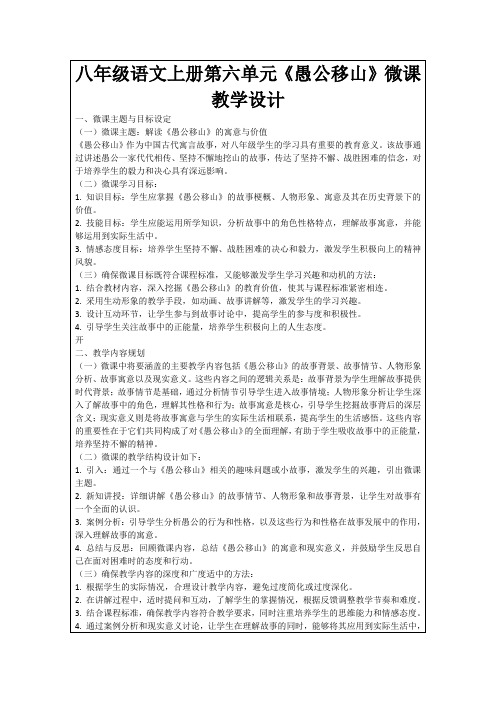 八年级语文上册第六单元《愚公移山》微课教学设计