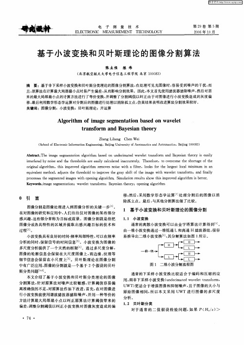 基于小波变换和贝叶斯理论的图像分割算法