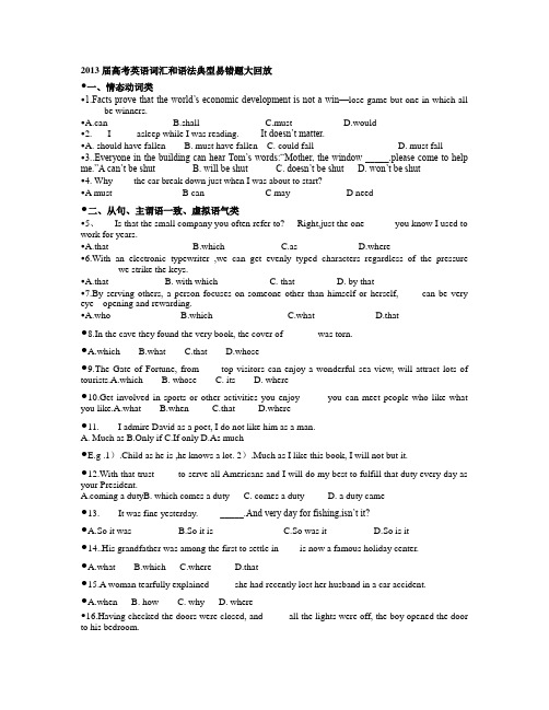 2013届高考英语词汇和语法典型易错题大回放
