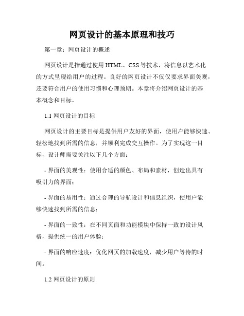 网页设计的基本原理和技巧