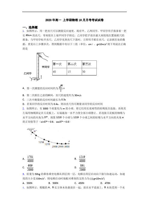 2020年高一 上学期物理10月月考考试试卷