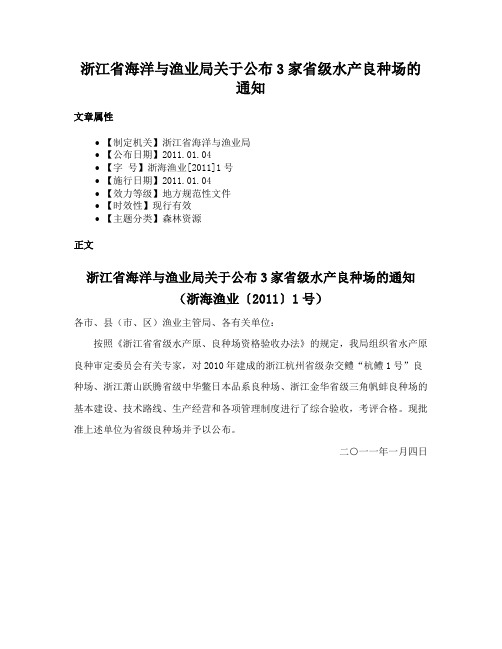 浙江省海洋与渔业局关于公布3家省级水产良种场的通知