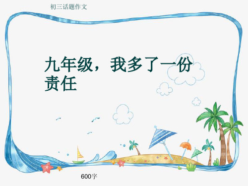 初三话题作文《九年级,我多了一份责任》600字(共9页PPT)