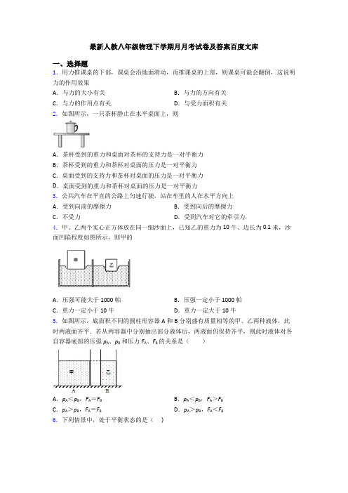 最新人教八年级物理下学期月月考试卷及答案百度文库