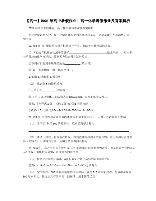 【高一】2021年高中暑假作业：高一化学暑假作业及答案解析