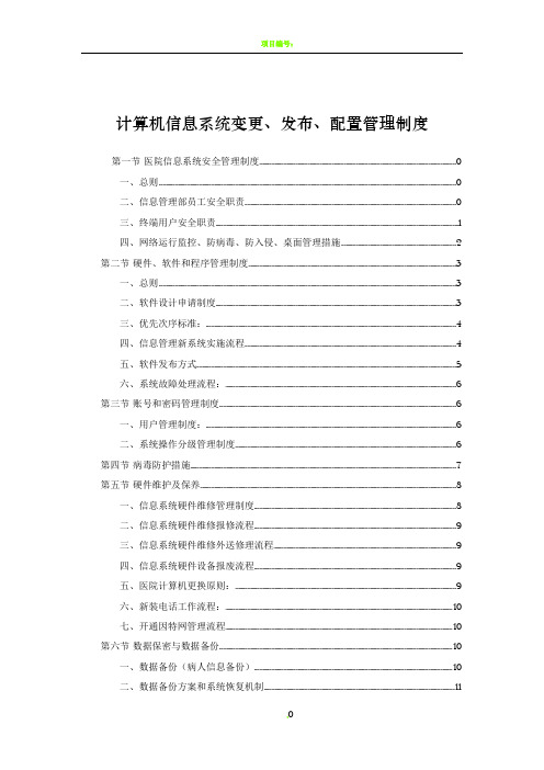 医院信息系统变更、发布、配置管理制度