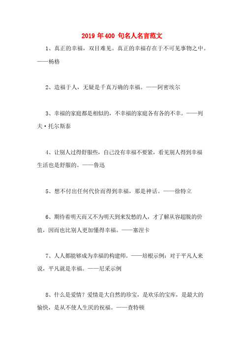 2019年400句名人名言范文