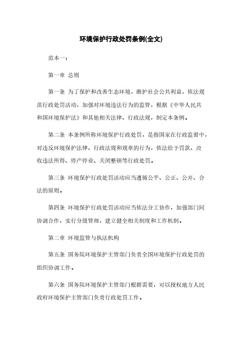 环境保护行政处罚条例(全文)