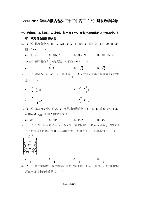 2013-2014学年内蒙古包头三十三中高三(上)期末数学试卷含答案