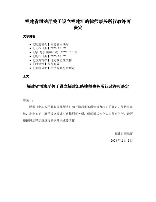 福建省司法厅关于设立福建汇略律师事务所行政许可决定