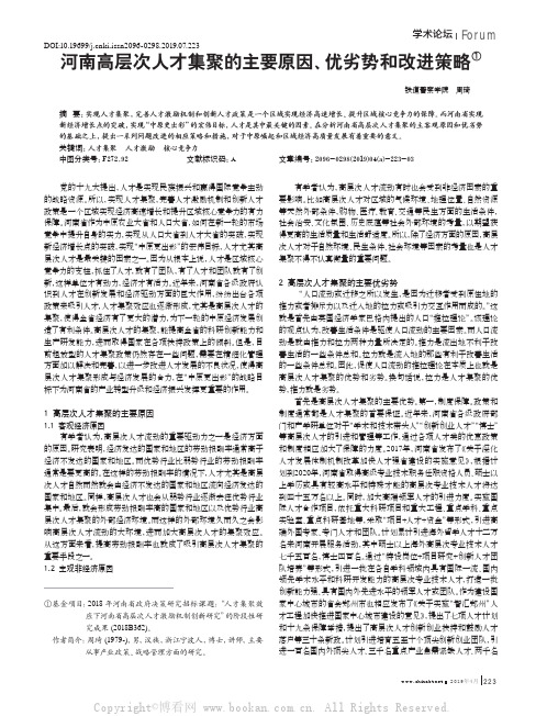 河南高层次人才集聚的主要原因、优劣势和改进策略