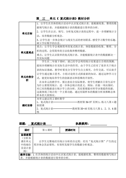 小学三年级下册数学《复式统计表》教案