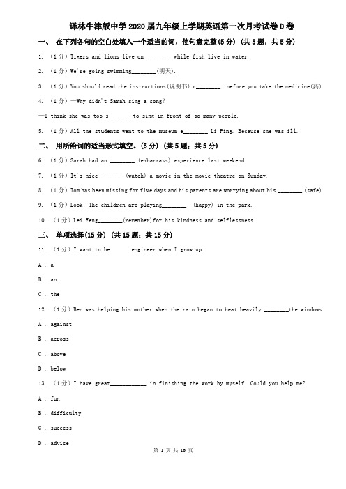 译林牛津版中学2020届九年级上学期英语第一次月考试卷D卷