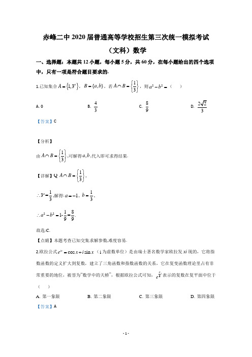 【解析】内蒙古赤峰二中2020届高三普通高等学校招生第三次统一模拟考试文科数学试题