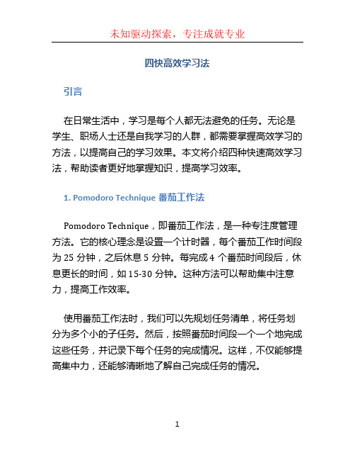 四快高效学习法