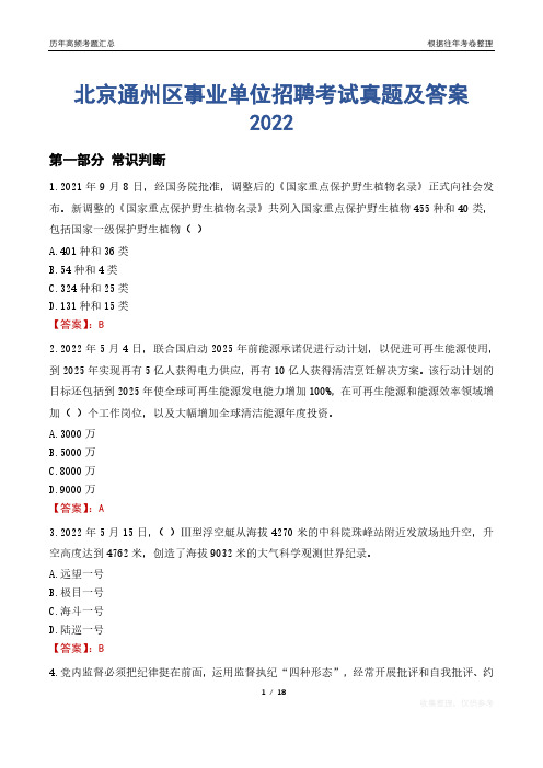 北京通州区事业单位招聘考试真题及答案2022