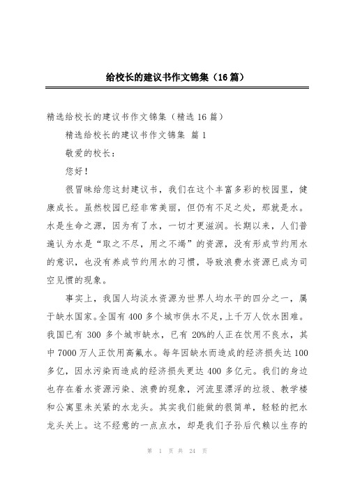 给校长的建议书作文锦集(16篇)