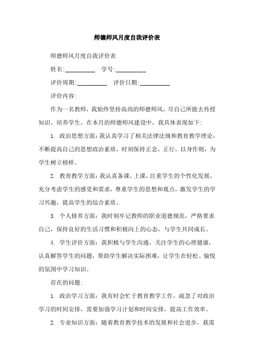 师德师风月度自我评价表