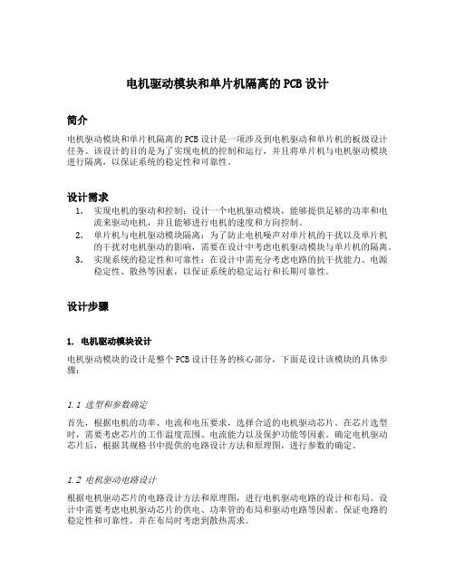 电机驱动模块和单片机隔离的pcb设计