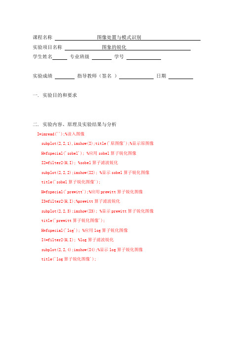 matlab自编sobel算子prewitt算子log算子锐化图像