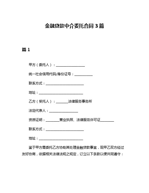 金融贷款中介委托合同3篇