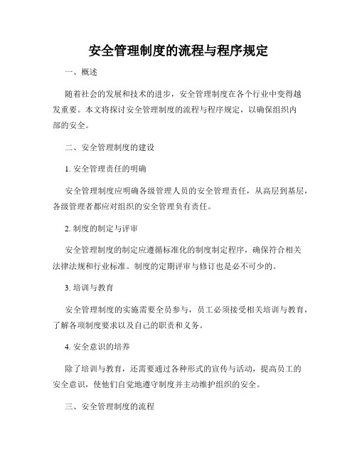 安全管理制度的流程与程序规定