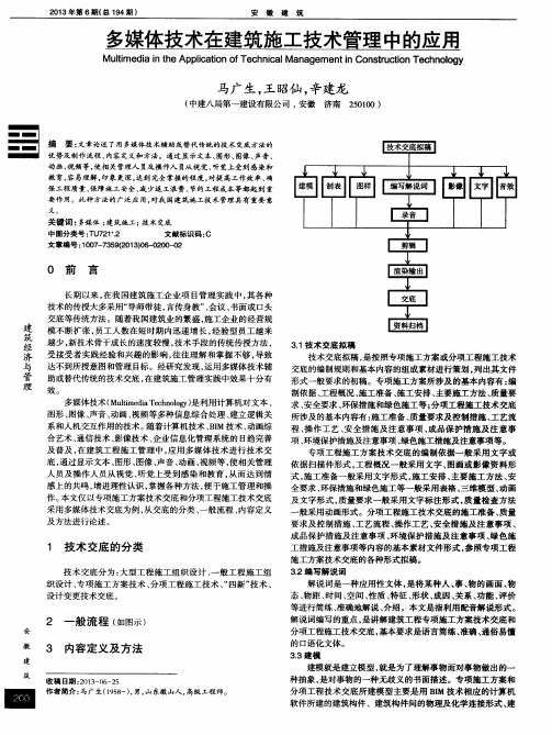 多媒体技术在建筑施工技术管理中的应用