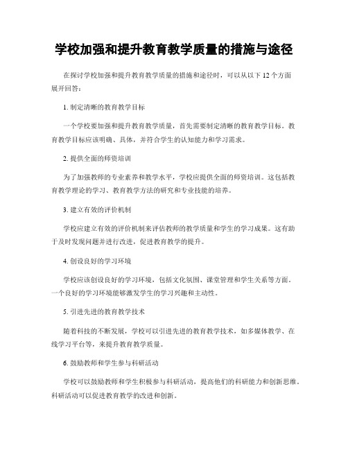 学校加强和提升教育教学质量的措施与途径