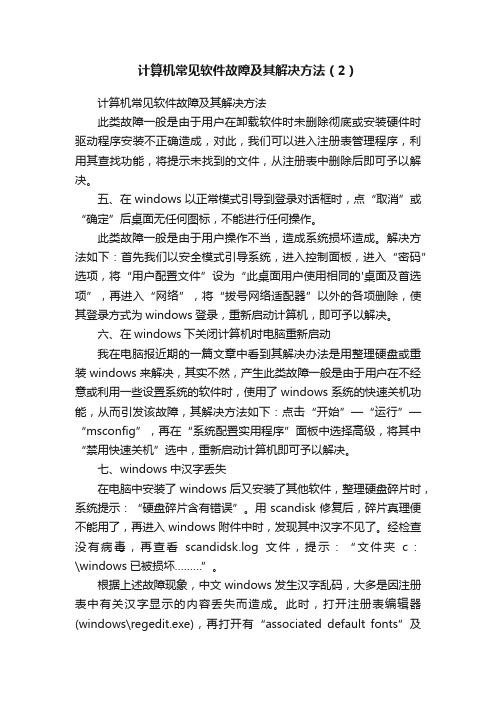 计算机常见软件故障及其解决方法（2）