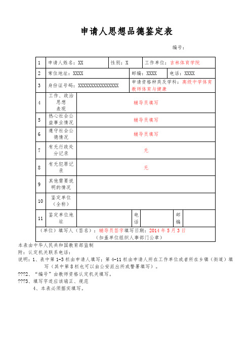 申请人思想品德鉴定表范例