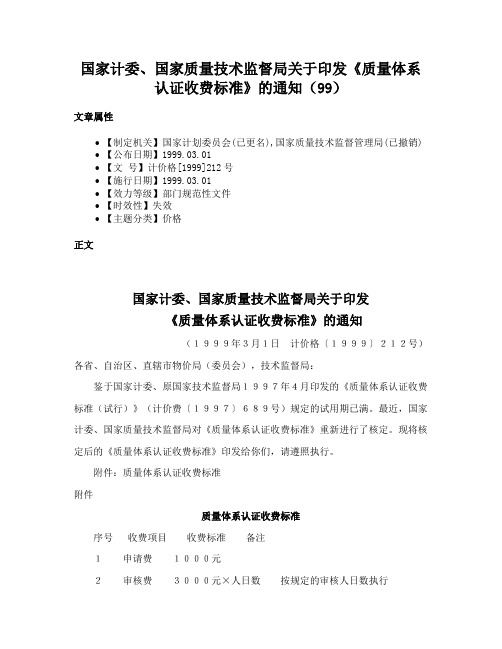 国家计委、国家质量技术监督局关于印发《质量体系认证收费标准》的通知（99）