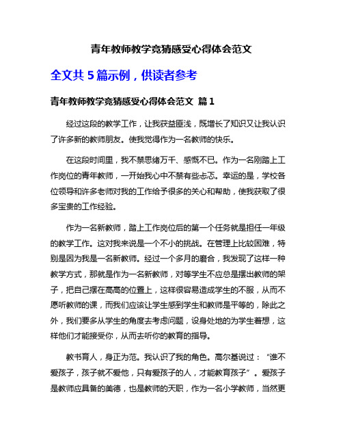 青年教师教学竞猜感受心得体会范文